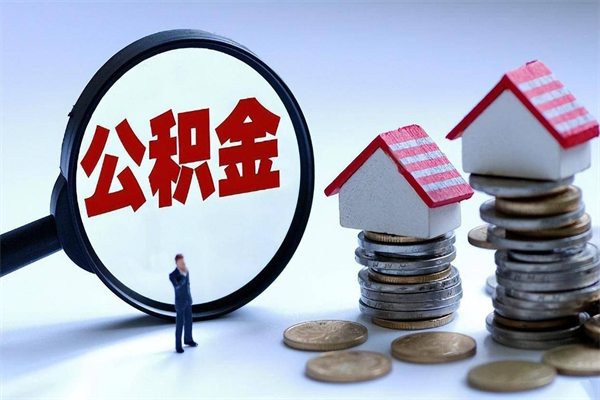 苍南离职后取公积金需要带哪些材料（离职了取公积金需要什么手续）