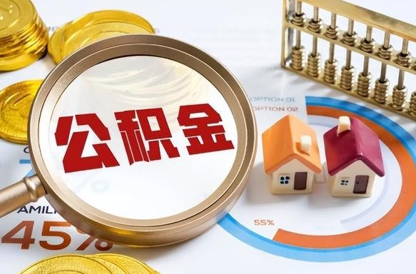 苍南买房后几年可以提取公积金（买房后多长时间可以提取公积金）
