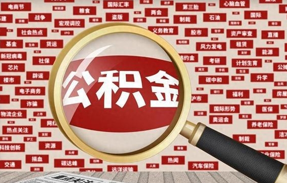 苍南急用钱怎么把公积金取出来（急用钱怎么把公积金取出来去哪个银行）