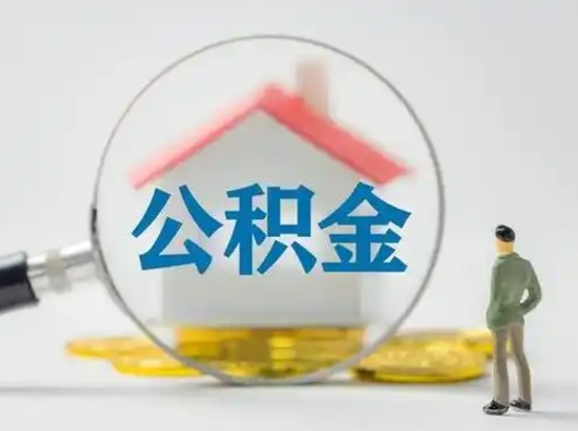 苍南为啥公积金黄牛可以取出来呢（无条件提取公积金办法）